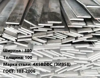 Полоса стальная 380х100 Сталь: 4Х5В2ФС (ЭИ958) ГОСТ: 103-2006